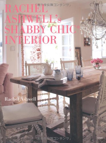 シャビーシックの本4冊　SHABBY CHIC　Rachel　Ashwell 51akVnc+F9L.jpg
